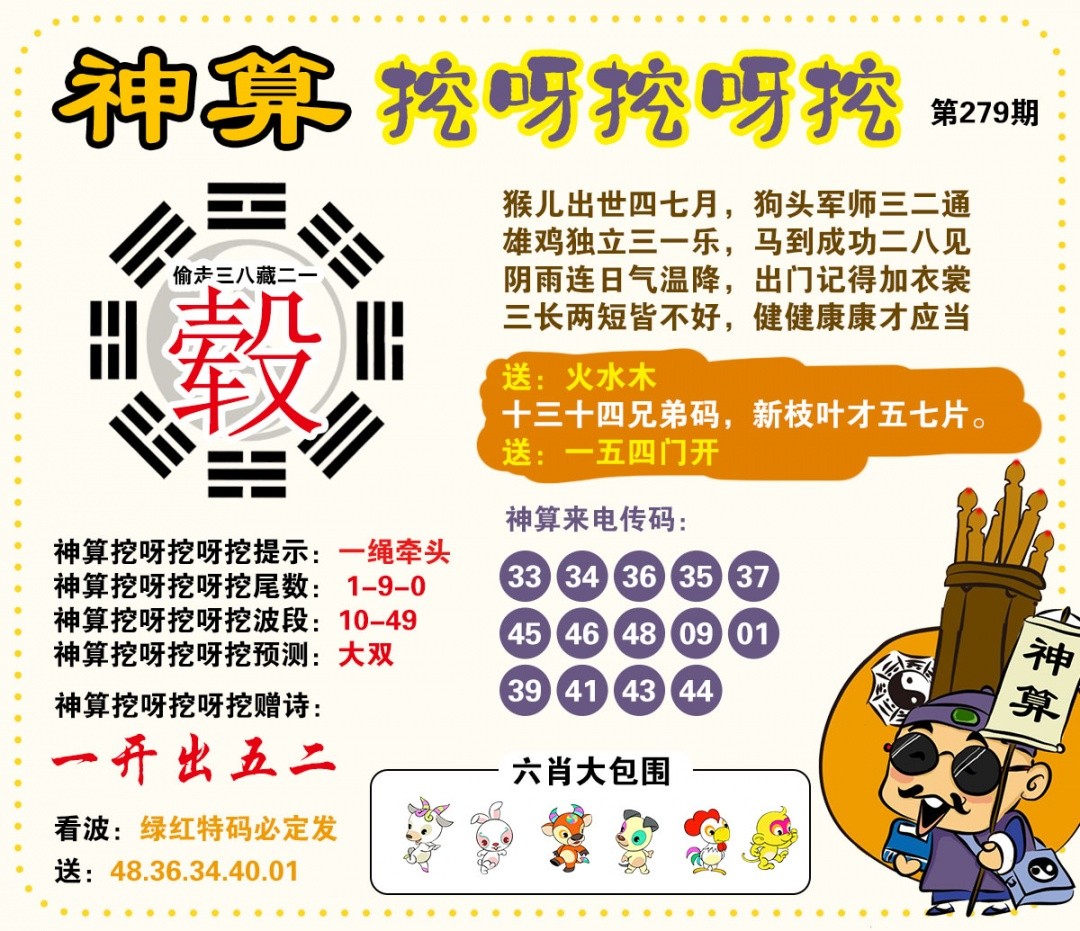 神算天师六合专家：279期神算挖呀挖