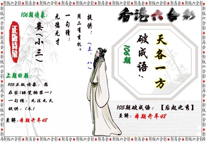 旺角彩皇106期：诗象破成语