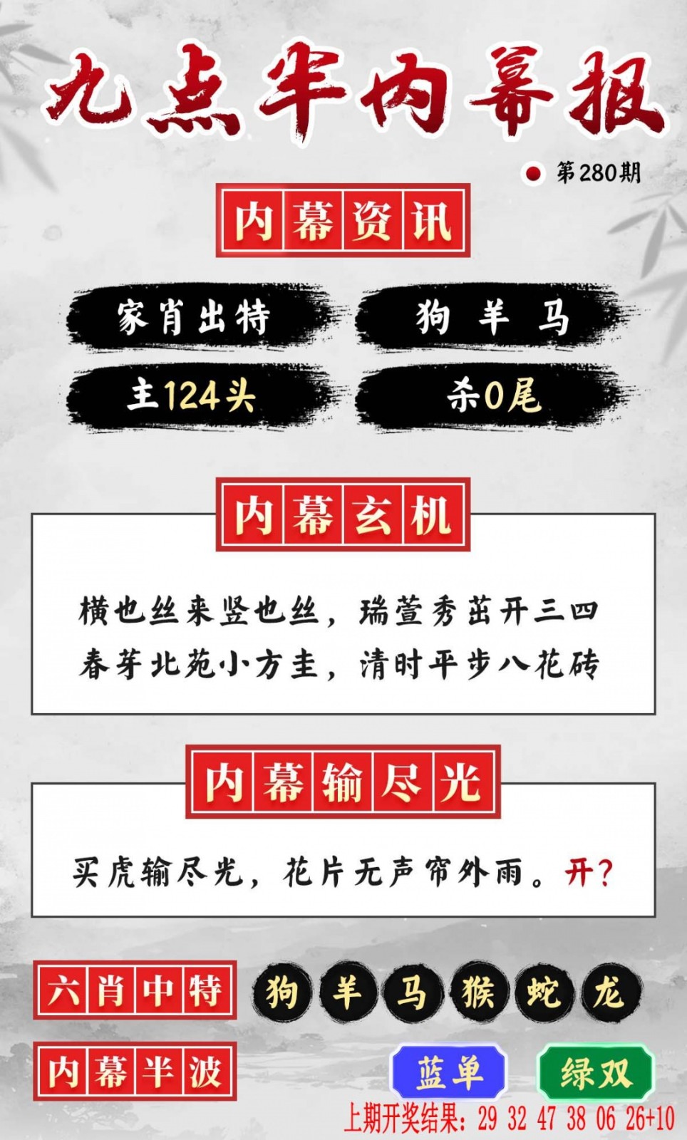 金玉满堂280期：九点半内幕报