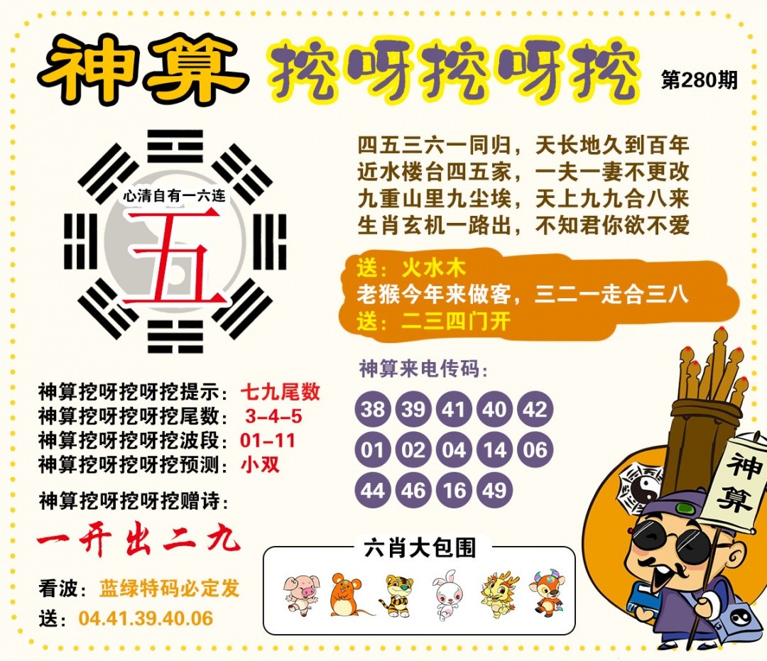 六合宝典：280期神算挖呀挖